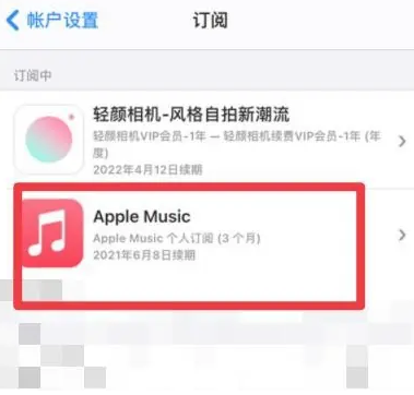 保康apple维修店分享Apple Music怎么取消自动收费