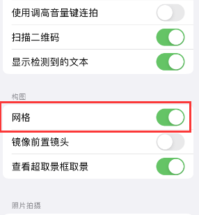 保康苹果手机维修网点分享iPhone如何开启九宫格构图功能 