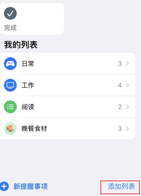 保康苹果14维修店分享iPhone14如何设置主屏幕显示多个不同类型提醒事项