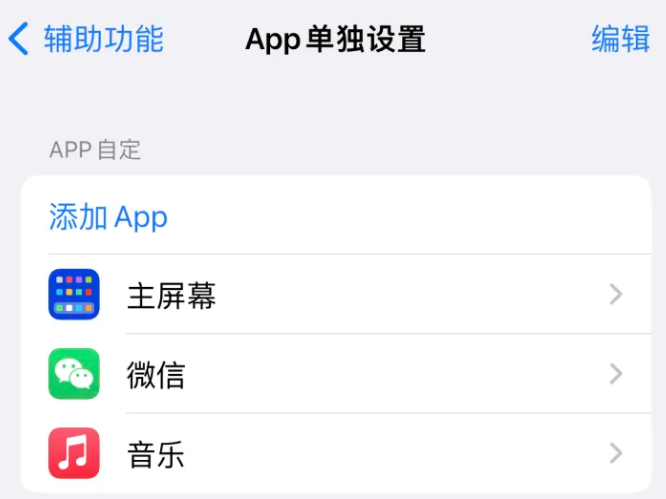 保康苹果14服务点分享iPhone14如何单独设置App 