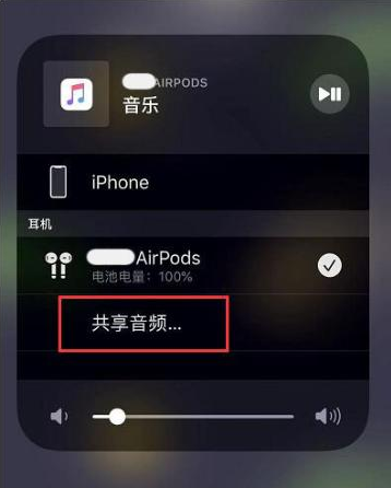 保康苹果14音频维修点分享iPhone14音频共享设置方法 