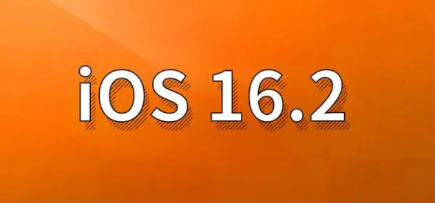 保康苹果手机维修分享哪些机型建议升级到iOS 16.2版本 