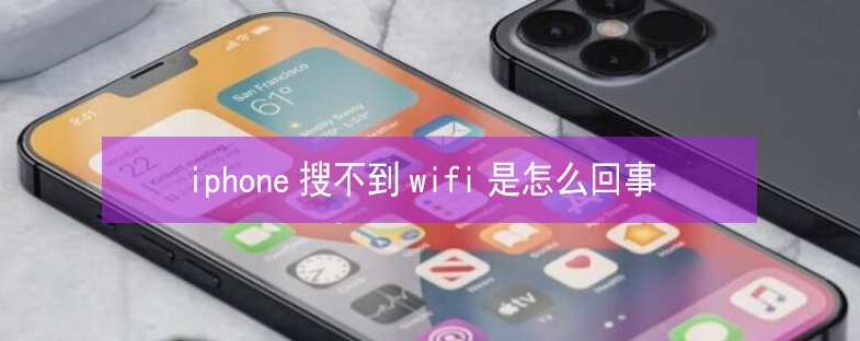 保康苹果13维修分享iPhone13搜索不到wifi怎么办 